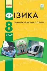 Учебники Физика 8 класс Ф. Я. Божинова, Е. А. Кирюхина, В.Г. Барьяхтяр, С. А. Довгий 2016